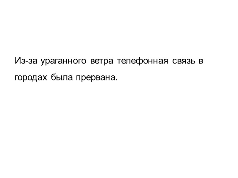 Из-за ураганного ветра телефонная связь в  городах была прервана.
